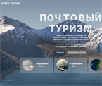 Почта России запустила веб-портал для проекта «Почтовый туризм» 